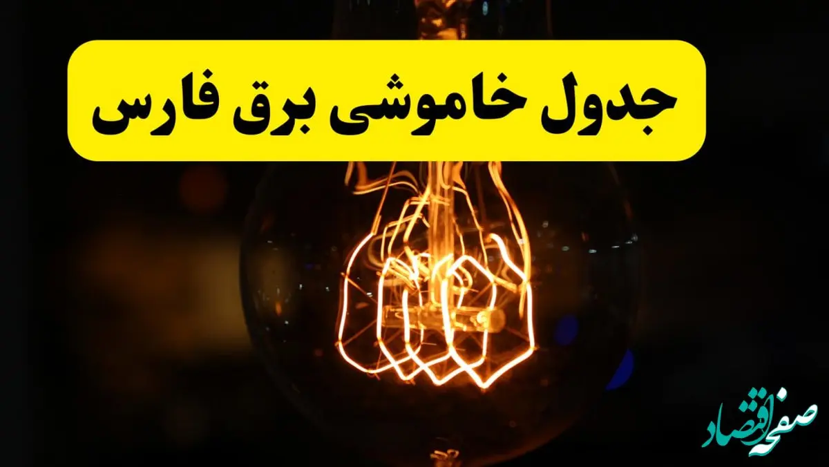 زمان جدید قطعی برق فارس فردا یکشنبه ۳۱ فروردین ۱۴۰۴  + جدول خاموشی برق شیراز ۲۴ ساعت آینده