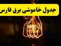 زمان جدید قطعی برق فارس فردا یکشنبه ۳۱ فروردین ۱۴۰۴  + جدول خاموشی برق شیراز ۲۴ ساعت آینده