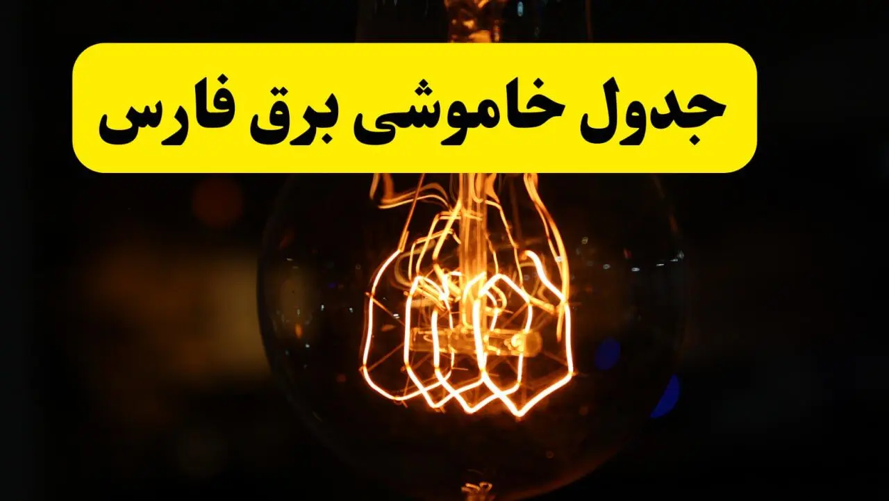 زمان جدید قطعی برق فارس فردا یکشنبه ۳۱ فروردین ۱۴۰۴  + جدول خاموشی برق شیراز ۲۴ ساعت آینده