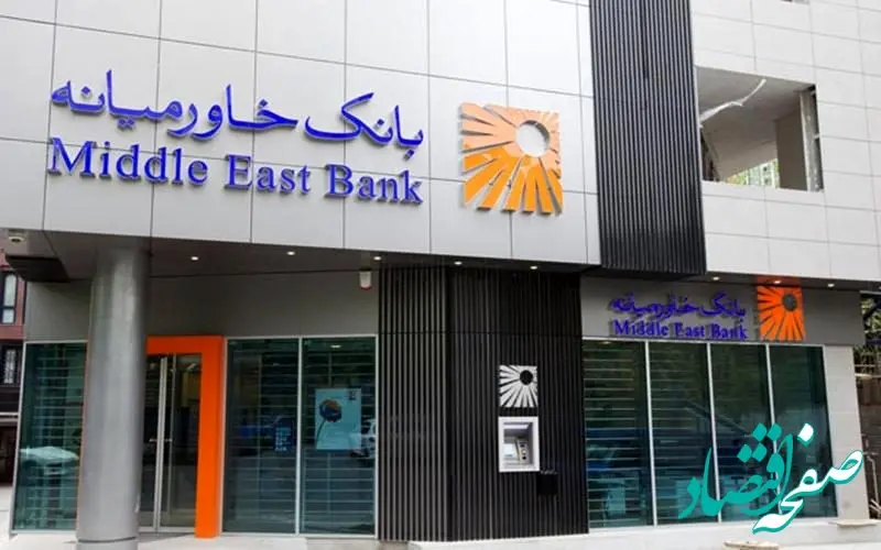 اعطای بیش از هزار و شصت و شش میلیارد ریال تسهیلات ازدواج، فرزندآوری و ودیعه مسکن تا پایان اردیبهشت ۱۴۰۳ توسط بانک خاورمیانه