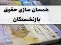 تغییری در شرایط همسان سازی حقوق بازنشستگان رخ نمی‌دهد