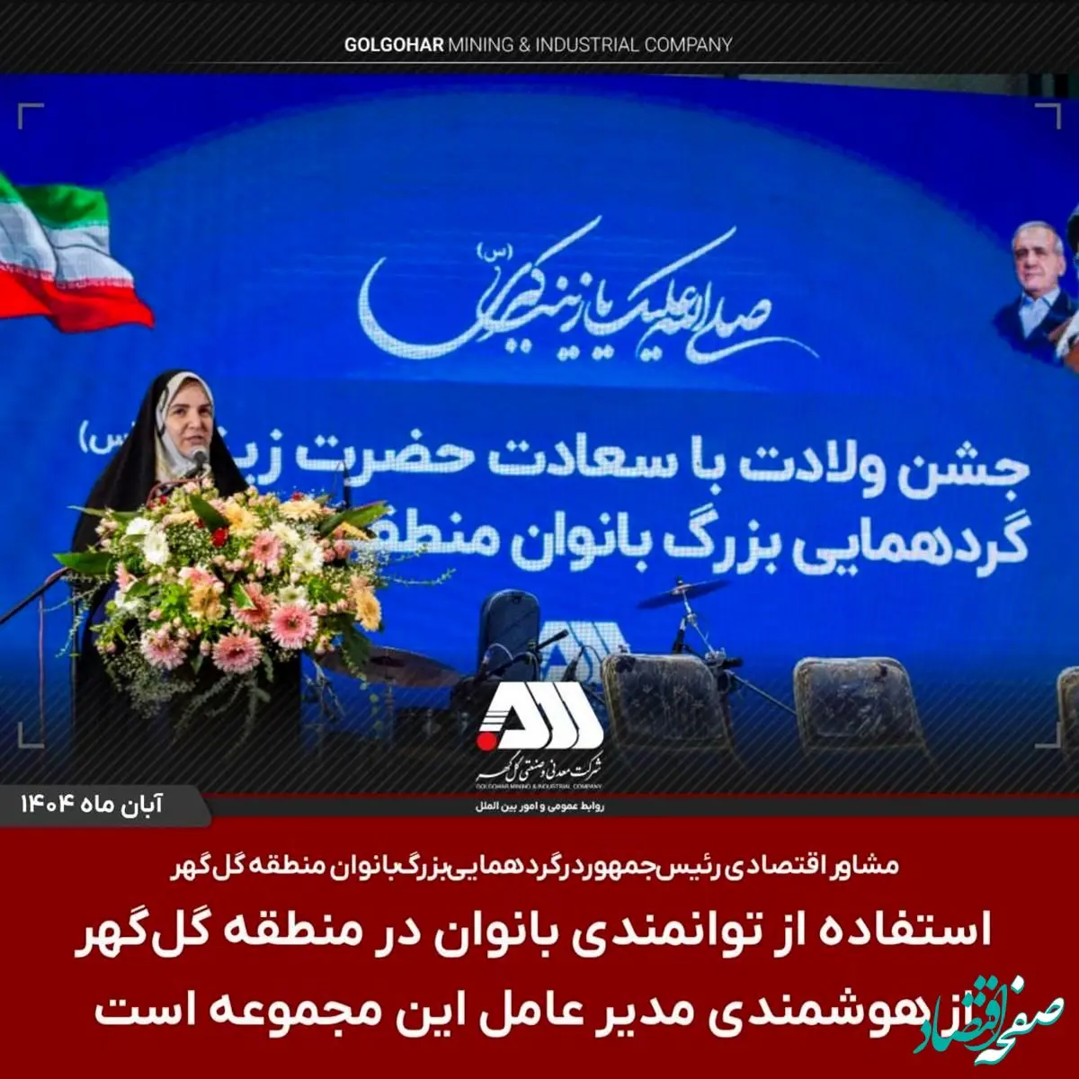 استفاده از توانمندی بانوان در منطقه گل گهر از هوشمندی مدیر عامل این مجموعه است