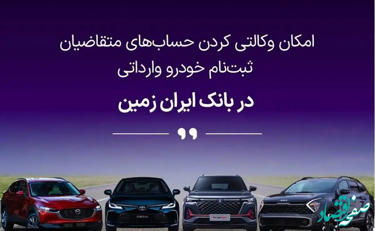 آمادگی بانک ایران زمین برای معرفی حساب وکالتی جهت خرید خودروهای وارداتی