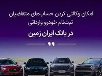 آمادگی بانک ایران زمین برای معرفی حساب وکالتی جهت خرید خودروهای وارداتی