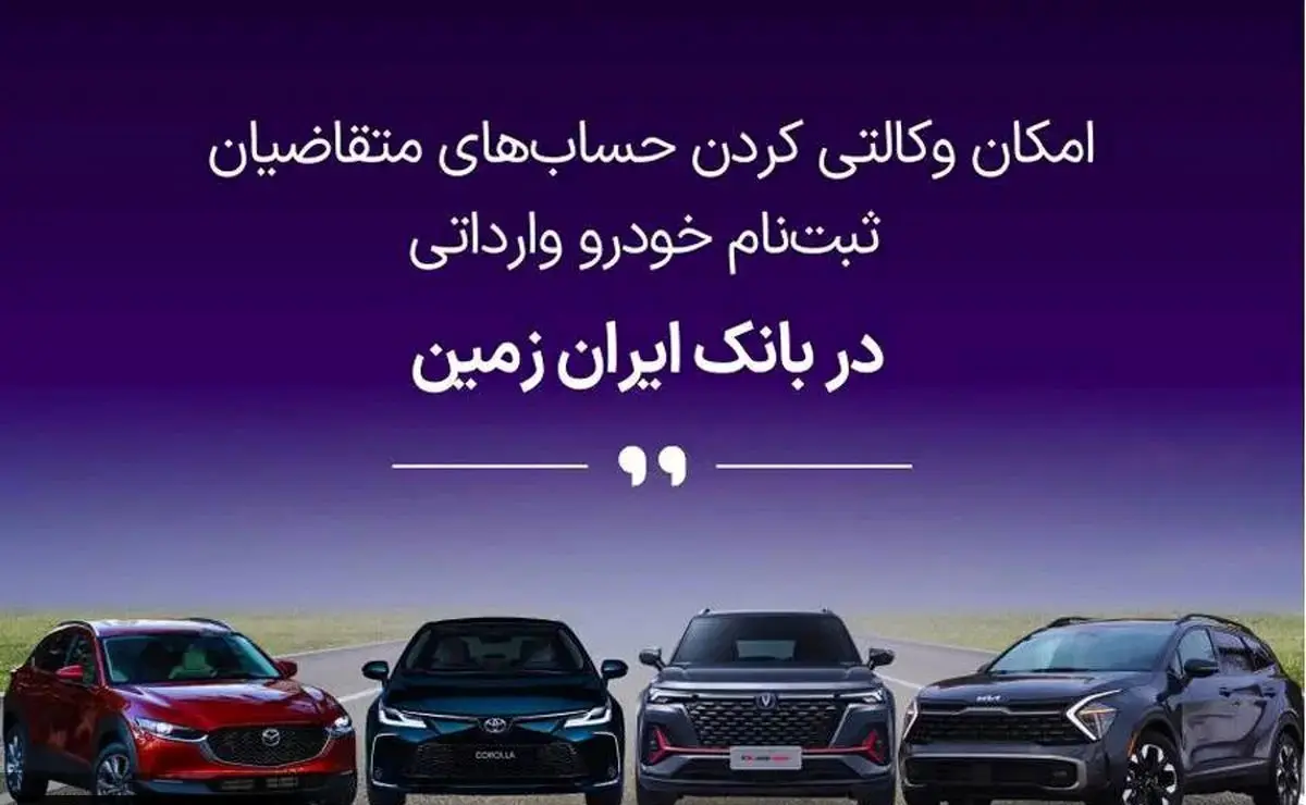 آمادگی بانک ایران زمین برای معرفی حساب وکالتی جهت خرید خودروهای وارداتی