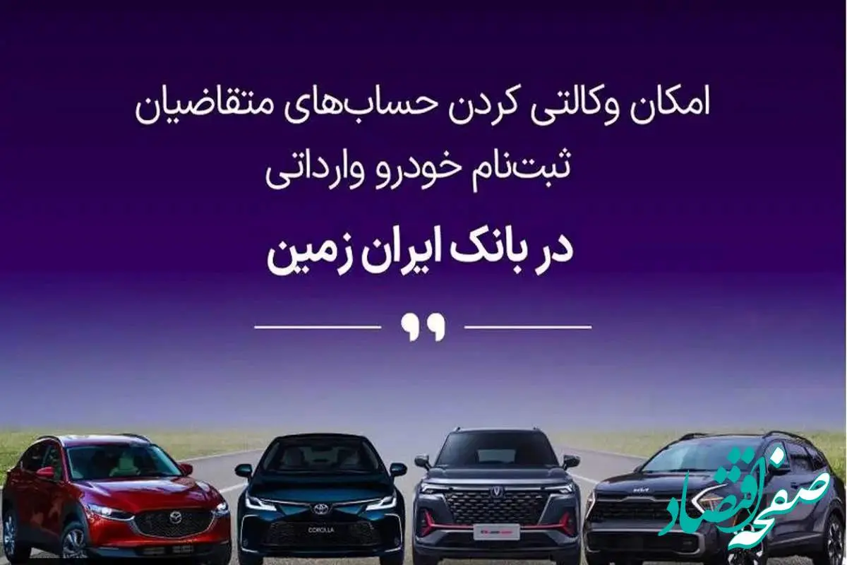 آمادگی بانک ایران زمین برای معرفی حساب وکالتی جهت خرید خودروهای وارداتی