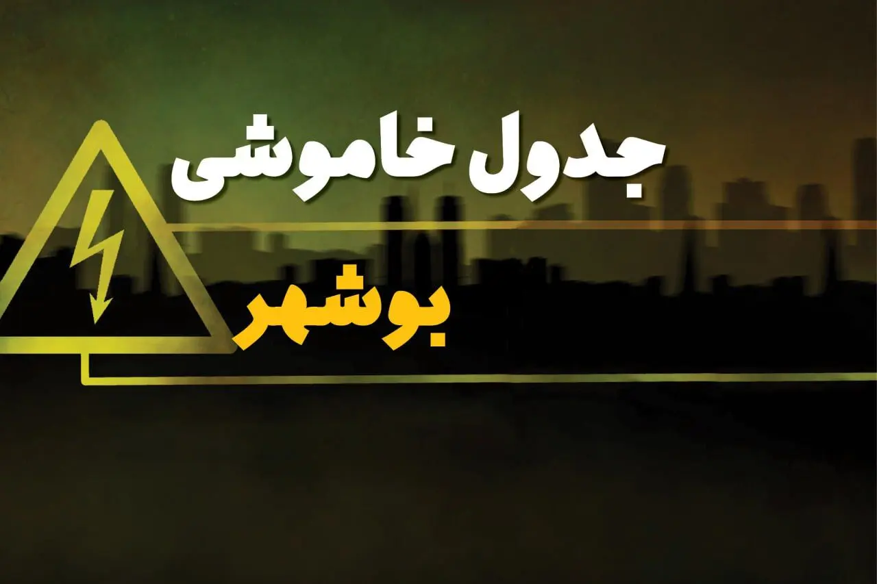 جدول خاموشی برق بوشهر دوشنبه یکم بهمن ماه ۱۴۰۳ | زمان قطعی برق بوشهر دوشنبه ۱ بهمن ۱۴۰۳ اعلام شد