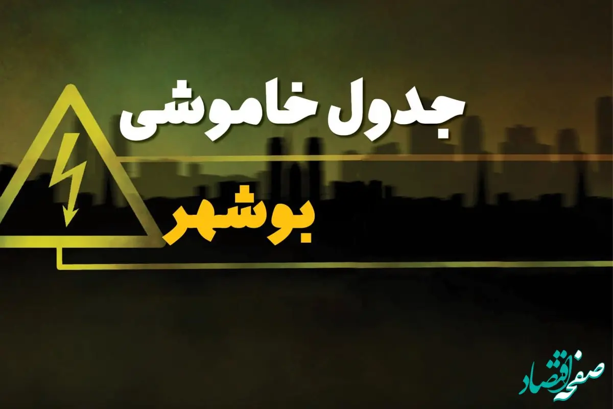 جدول خاموشی برق بوشهر دوشنبه یکم بهمن ماه ۱۴۰۳ | زمان قطعی برق بوشهر دوشنبه ۱ بهمن ۱۴۰۳ اعلام شد