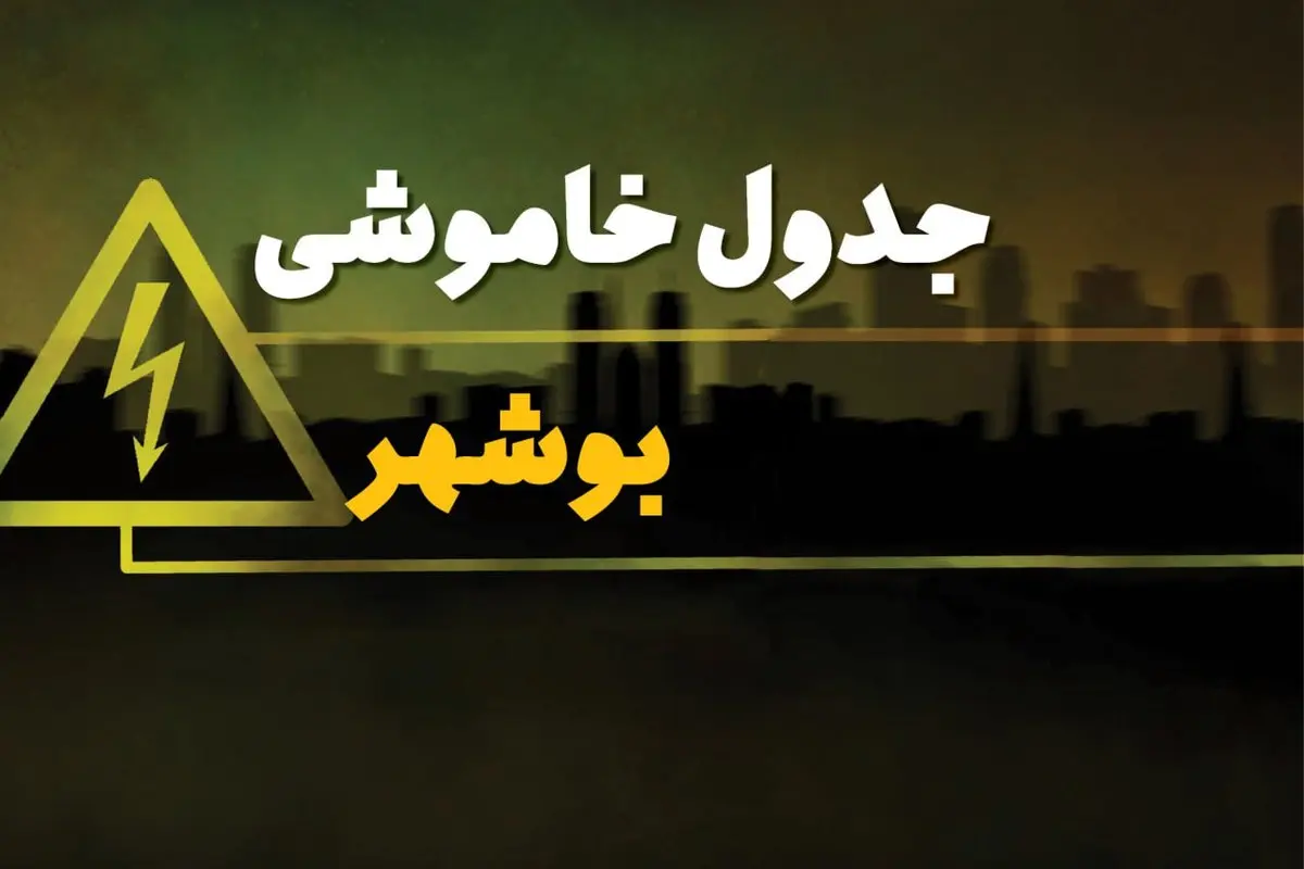 جدول خاموشی برق بوشهر دوشنبه یکم بهمن ماه ۱۴۰۳ | زمان قطعی برق بوشهر دوشنبه ۱ بهمن ۱۴۰۳ اعلام شد