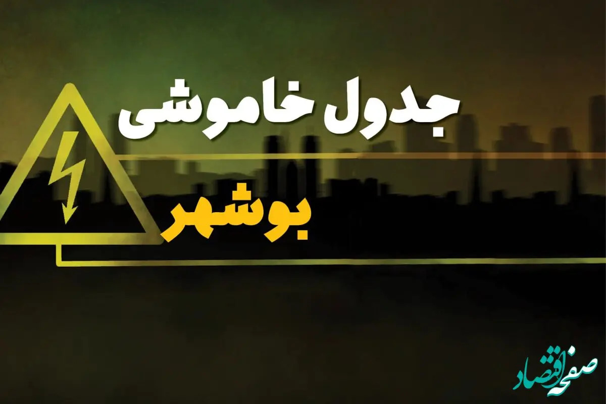 جدول خاموشی برق بوشهر دوشنبه یکم بهمن ماه ۱۴۰۳ | زمان قطعی برق بوشهر دوشنبه ۱ بهمن ۱۴۰۳ اعلام شد