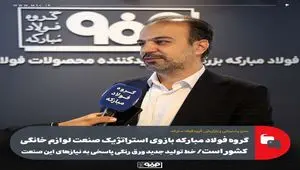 گروه فولاد مبارکه بازوی استراتژیک صنعت لوازم خانگی کشور است/ خط تولید جدید ورق رنگی پاسخی به نیازهای این صنعت
