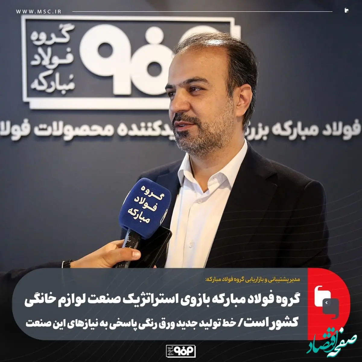 گروه فولاد مبارکه بازوی استراتژیک صنعت لوازم خانگی کشور است/ خط تولید جدید ورق رنگی پاسخی به نیازهای این صنعت