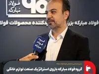گروه فولاد مبارکه بازوی استراتژیک صنعت لوازم خانگی کشور است/ خط تولید جدید ورق رنگی پاسخی به نیازهای این صنعت