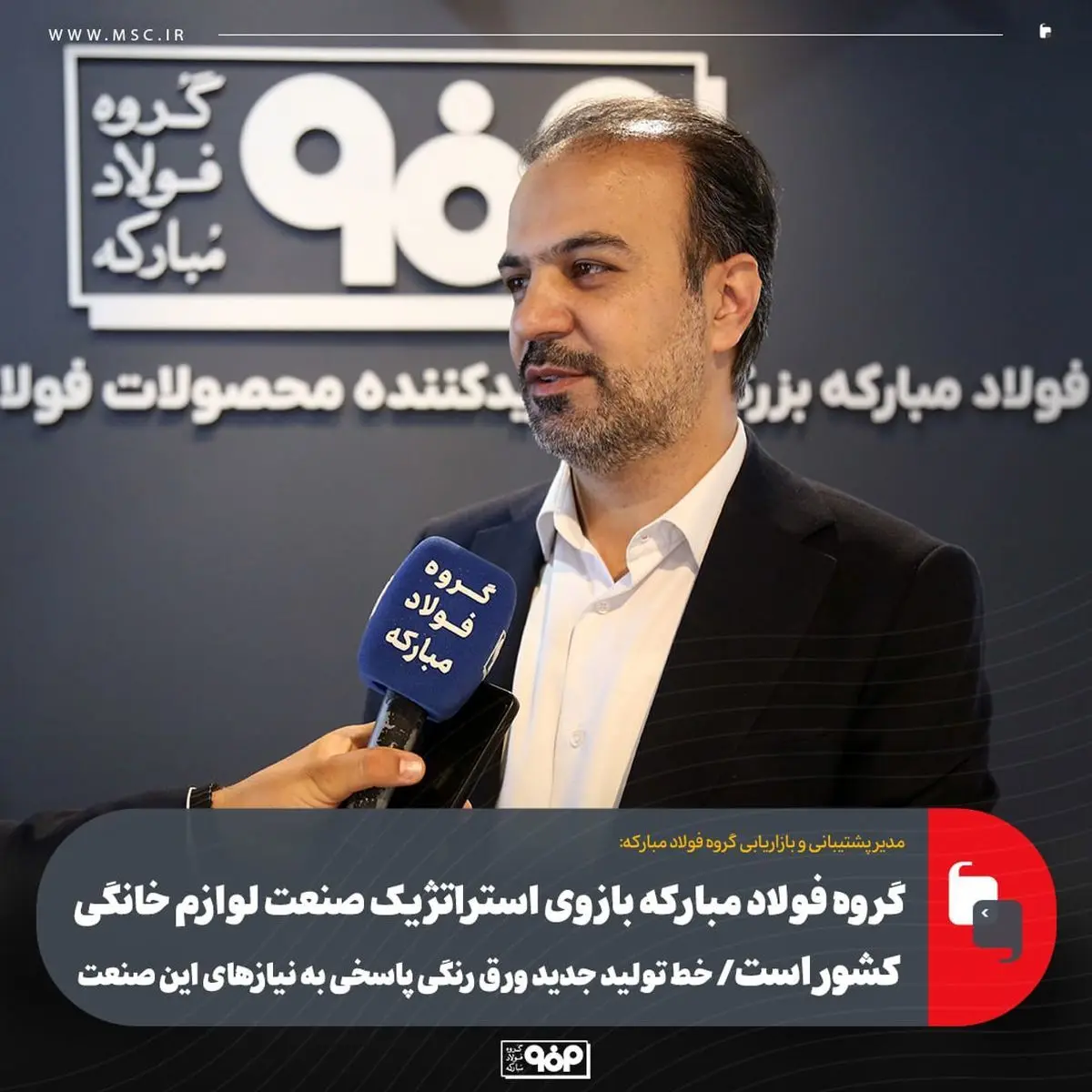 گروه فولاد مبارکه بازوی استراتژیک صنعت لوازم خانگی کشور است/ خط تولید جدید ورق رنگی پاسخی به نیازهای این صنعت
