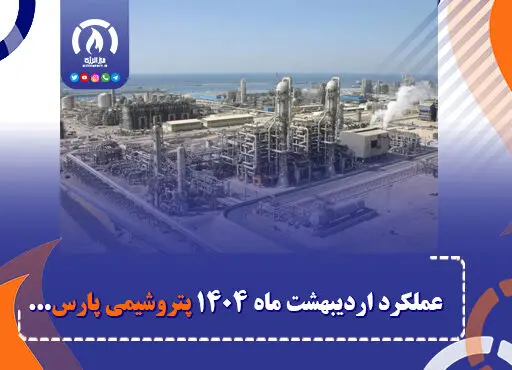 عملکرد اردیبهشت ماه ۱۴۰۴ پتروشیمی پارس
