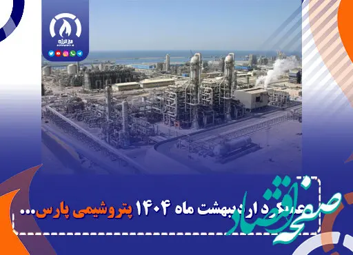 عملکرد اردیبهشت ماه ۱۴۰۴ پتروشیمی پارس