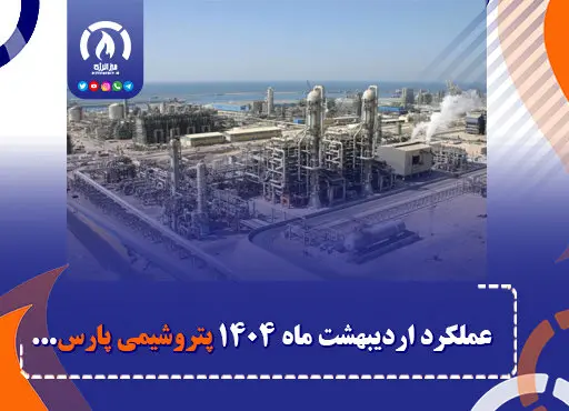 عملکرد اردیبهشت ماه ۱۴۰۴ پتروشیمی پارس