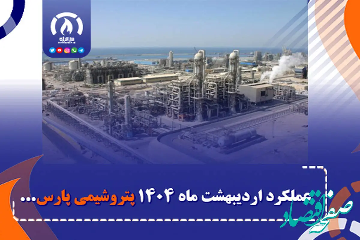 عملکرد اردیبهشت ماه ۱۴۰۴ پتروشیمی پارس