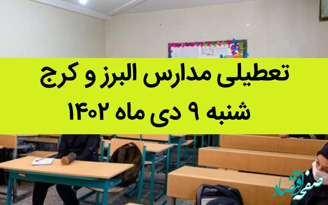 مدارس البرز و کرج فردا شنبه ۹ دی ماه ۱۴۰۲ تعطیل است؟ | تعطیلی مدارس البرز ۹ دی ماه ۱۴۰۲