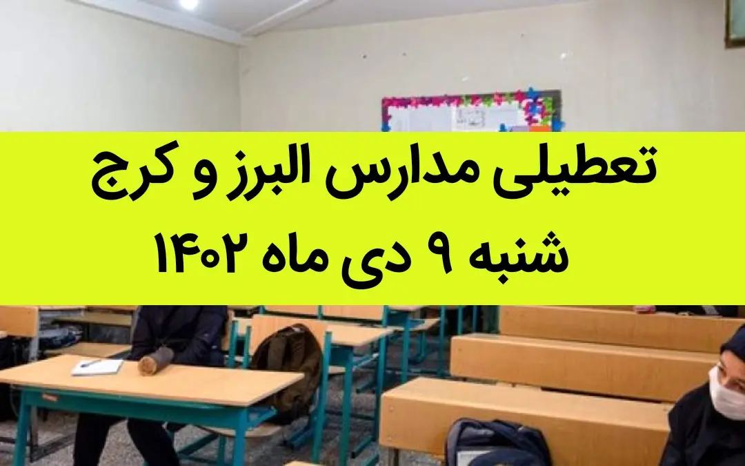 مدارس البرز و کرج فردا شنبه ۹ دی ماه ۱۴۰۲ تعطیل است؟ | تعطیلی مدارس البرز ۹ دی ماه ۱۴۰۲