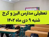 مدارس البرز و کرج فردا شنبه ۹ دی ماه ۱۴۰۲ تعطیل است؟ | تعطیلی مدارس البرز ۹ دی ماه ۱۴۰۲