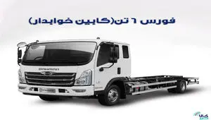 عرضه ۳۰ دستگاه کامیونت فورس در بورس کالا