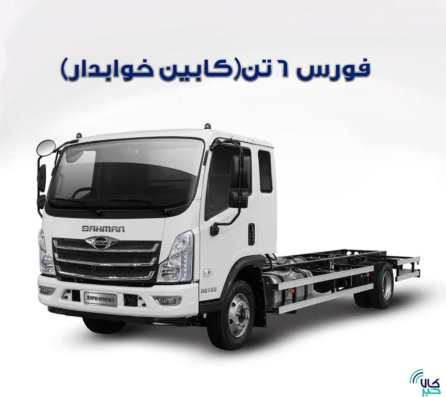 عرضه ۳۰ دستگاه کامیونت فورس در بورس کالا