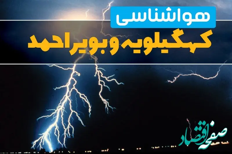 پیش‌بینی وضعیت آب و هوا کهگیلویه و بویراحمد فردا یکشنبه ۳۱ فروردین ماه ۱۴۰۴ | پیش‌بینی هواشناسی یاسوج ۲۴ ساعت آینده + آب و هوای کهگیلویه و بویراحمد