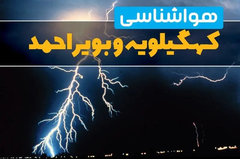 پیش‌بینی وضعیت آب و هوا کهگیلویه و بویراحمد فردا یکشنبه ۳۱ فروردین ماه ۱۴۰۴ | پیش‌بینی هواشناسی یاسوج ۲۴ ساعت آینده + آب و هوای کهگیلویه و بویراحمد