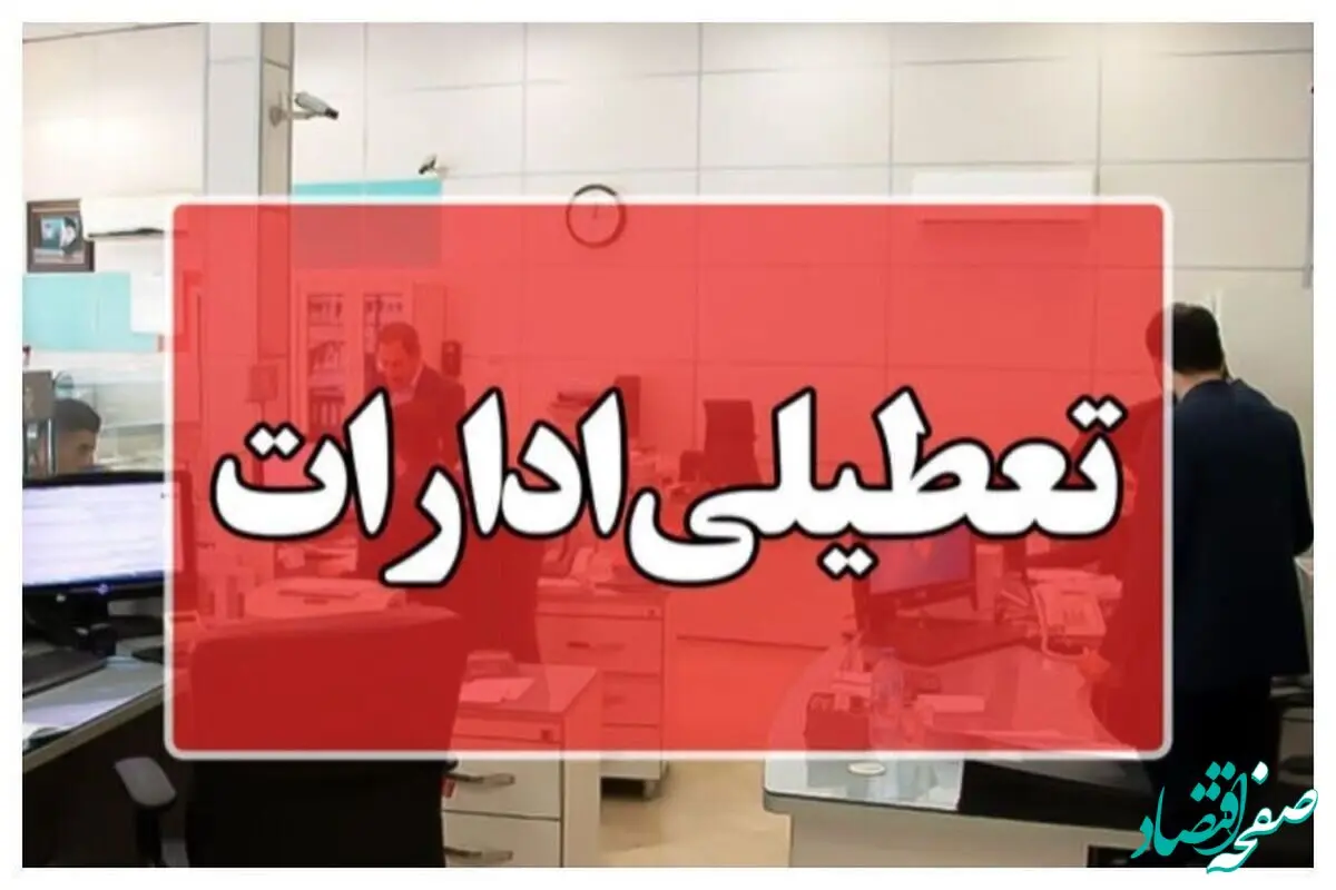 اردبیلی ها بخوانند؛ استان اردبیل تعطیل شد