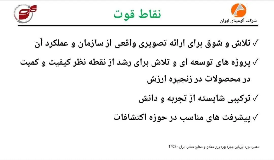 پایان فرآیند ارزیابی دهمین دوره جایزه بهره وری معادن و صنایع معدنی شرکت آلومینای ایران