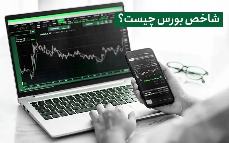 شاخص کل بورس هفته آینده صعودی می شود یا نزولی؟