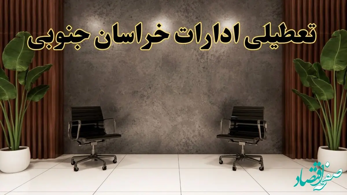 تعطیلی ادارات خراسان جنوبی شنبه ۱۸ اسفند ۱۴۰۳ | آیا ادارات بیرجند شنبه هجده اسفند ۱۴۰۳ تعطیل است؟