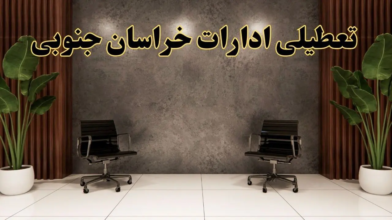 تعطیلی ادارات خراسان جنوبی شنبه ۱۸ اسفند ۱۴۰۳ | آیا ادارات بیرجند شنبه هجده اسفند ۱۴۰۳ تعطیل است؟