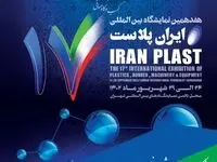 تهران میزبان هفدهمین نمایشگاه بین‌المللی ایران پلاست است