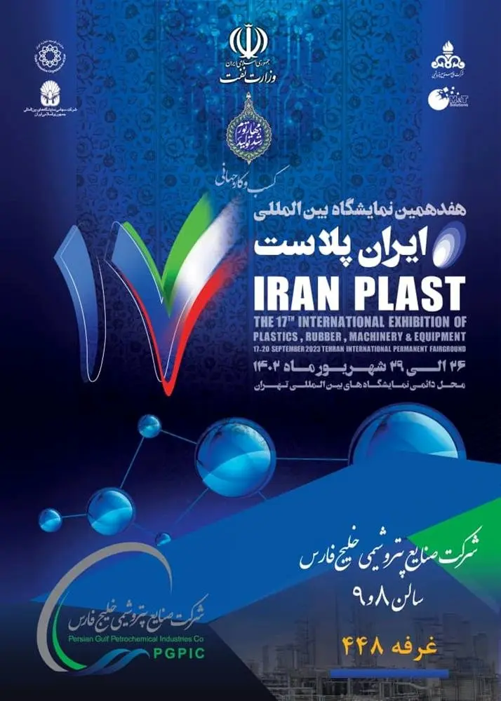 تهران میزبان هفدهمین نمایشگاه بینالمللی ایران پلاست است