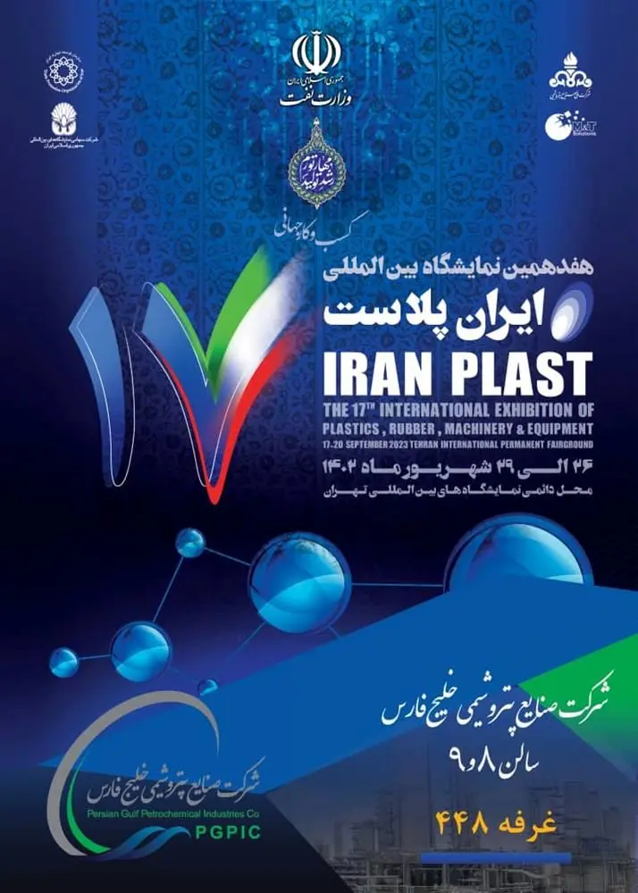 تهران میزبان هفدهمین نمایشگاه بین‌المللی ایران پلاست است
