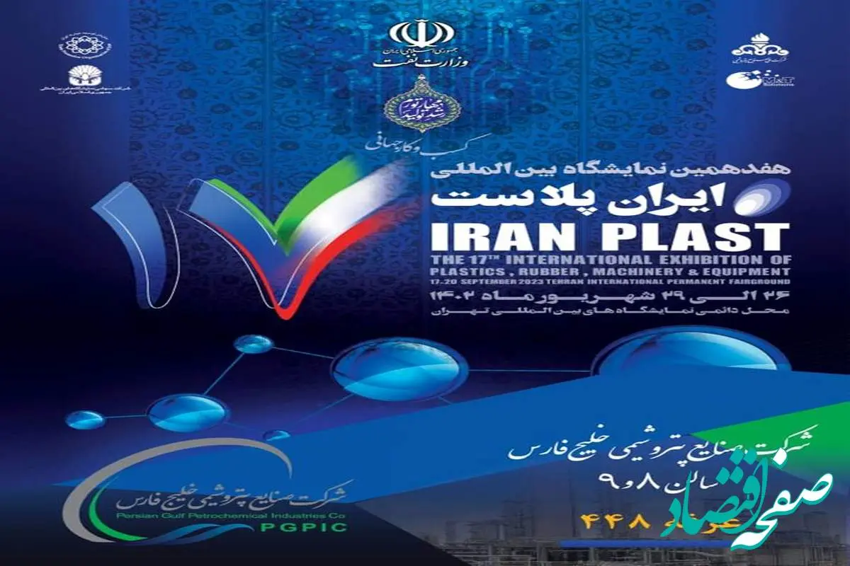 تهران میزبان هفدهمین نمایشگاه بین‌المللی ایران پلاست است
