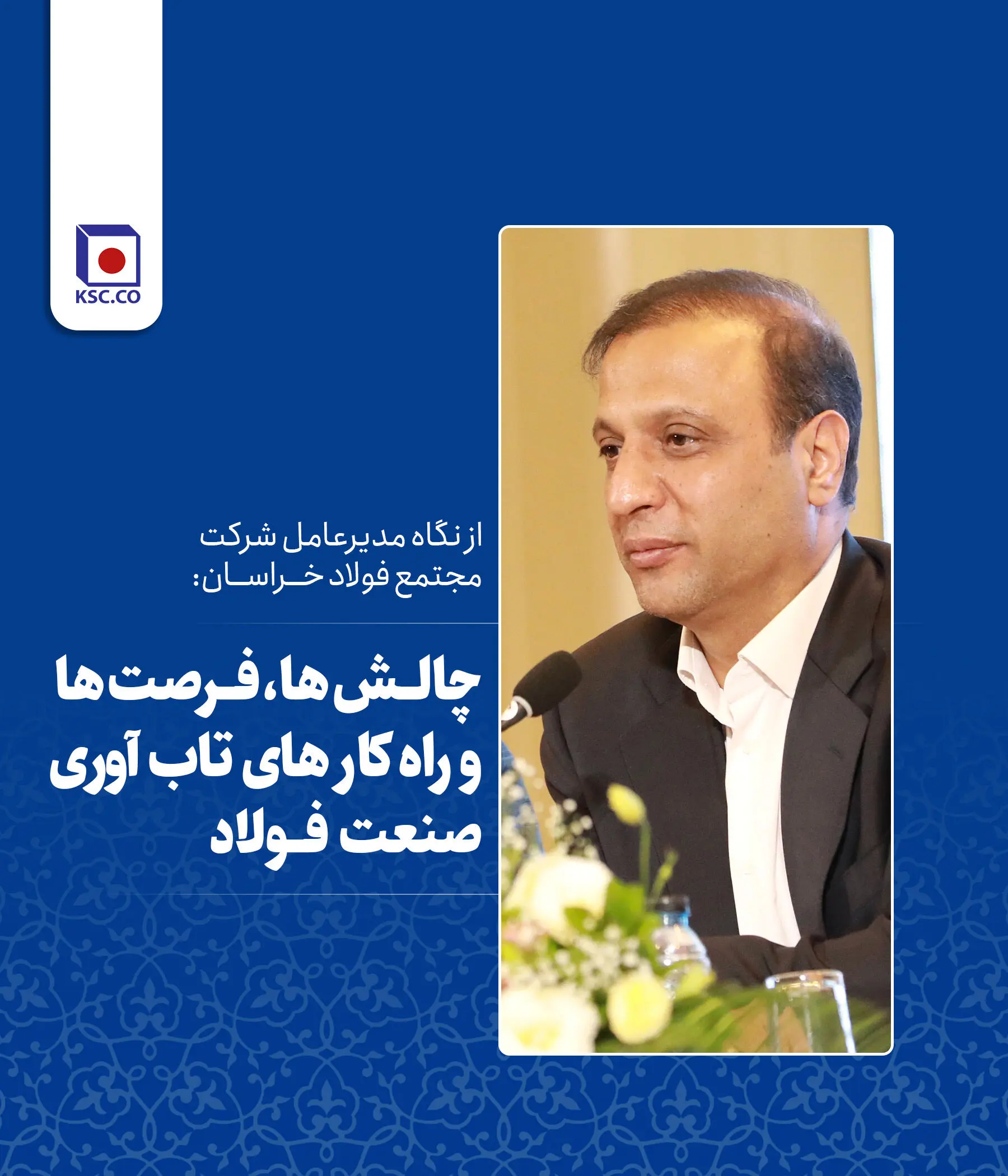 چالش ها، فرصت ها و راه کارهای تاب آوری در صنعت فولاد