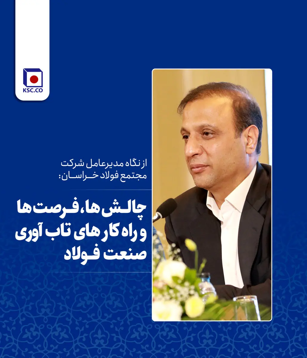 چالش ها، فرصت ها و راه کارهای تاب آوری در صنعت فولاد