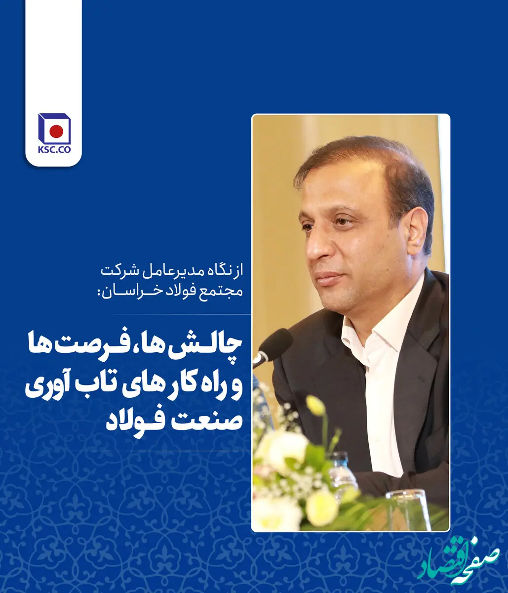 چالش ها، فرصت ها و راه کارهای تاب آوری در صنعت فولاد