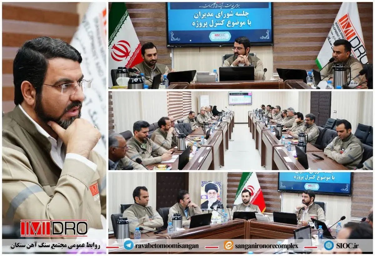 جلسه شورای مدیران مجتمع سنگ آهن سنگان برگزار گردید