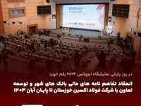 انعقاد تفاهم نامه های مالی بانک های شهر و توسعه تعاون با شرکت فولاد اکسین خوزستان تا پایان آبان ۱۴۰۳