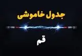 جدول خاموشی‌ قم سه‌شنبه ۲۸ اسفند ۱۴۰۳ اعلام شد | زمان قطعی برق قم سه‌شنبه بیست‌وهشتم اسفند ۱۴۰۳ 