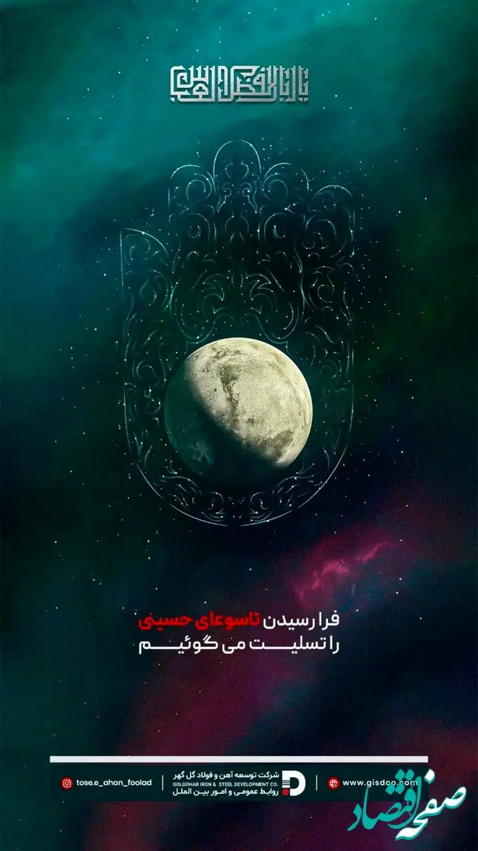 پیام تسلیت شرکت توسعه آهن و فولاد گل‌گهر به مناسبت فرا رسیدن تاسوعای حسینی