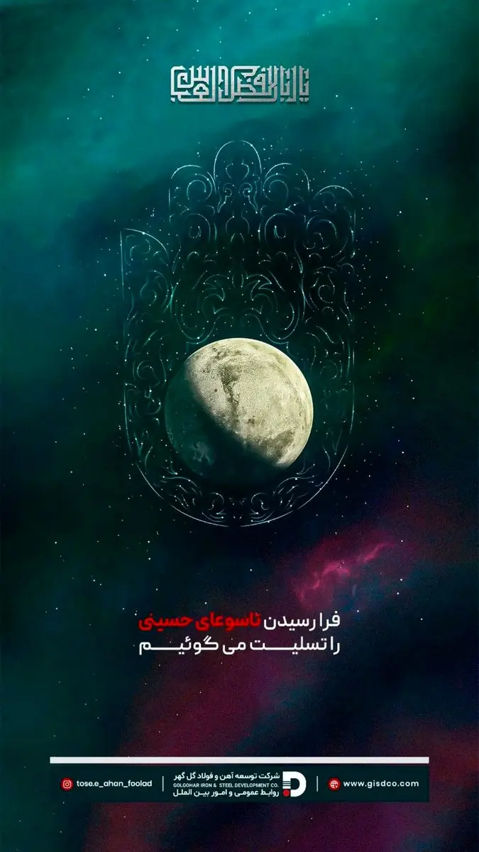 پیام تسلیت شرکت توسعه آهن و فولاد گلگهر به مناسبت فرا رسیدن تاسوعای حسینی