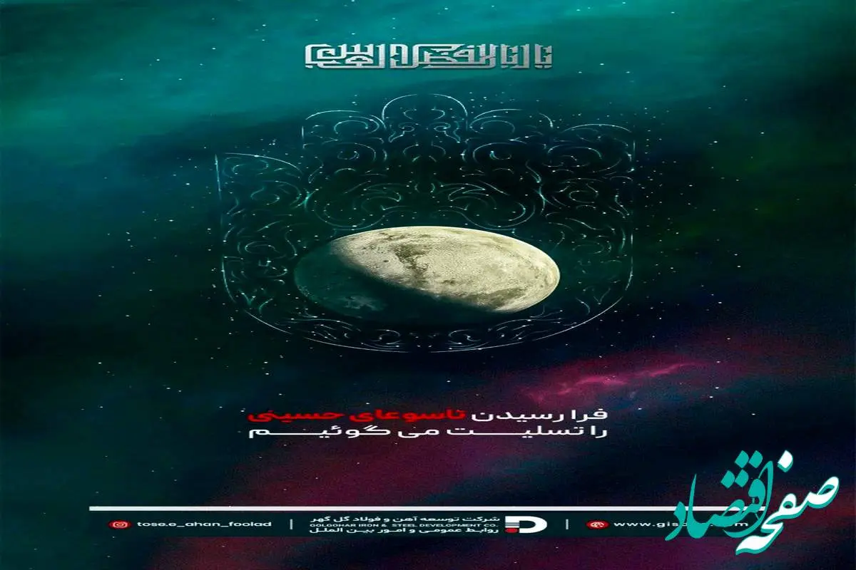 پیام تسلیت شرکت توسعه آهن و فولاد گلگهر به مناسبت فرا رسیدن تاسوعای حسینی
