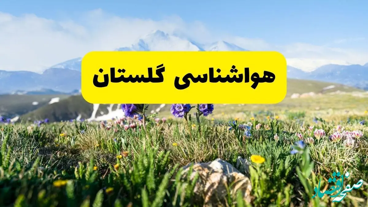 پیش بینی وضعیت آب و هوا گلستان پنجشنبه ۲۲ خرداد ماه ۱۴۰۴ + هواشناسی گلستان امروز