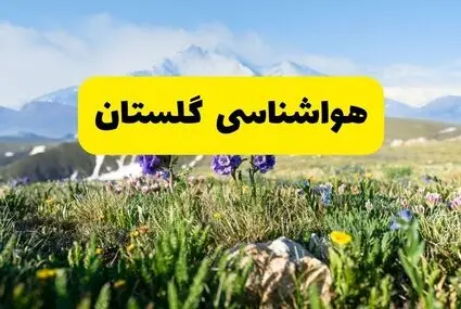 هواشناسی گلستان فردا پنجشنبه ۹ مهر ۱۴۰۵