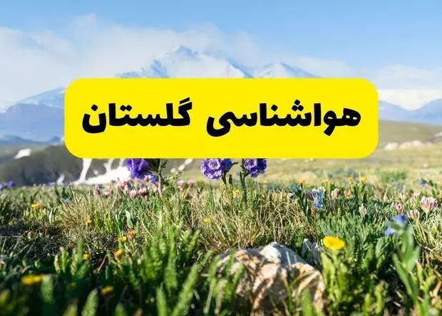 پیش بینی وضعیت آب و هوا گلستان فردا یکشنبه ۲۸ تیر ۱۴۰۵